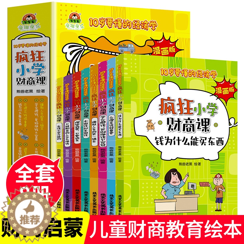 [醉染正版]疯狂小学财商课10岁要懂的经济学漫画版全套8册钱为什么能买东西8-10-12岁儿童文学漫画书培养孩子健康金钱