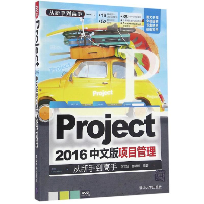 [M]Project 2016中文版项目管理从新手到高手-9787302435549