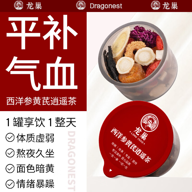 龙巢西洋参黄芪枸杞黄精桂圆玫瑰花冠红枣补气养血逍遥茶生日礼物女
