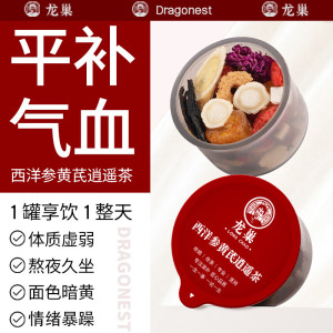 龙巢西洋参黄芪枸杞黄精桂圆玫瑰花冠红枣补气养血逍遥茶生日礼物女