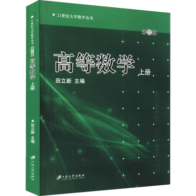 高等数学(上册)