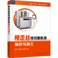 [M]慢走丝线切割机床操作与加工-9787122359704