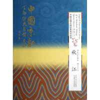 [M]秋江(精装本)(中国京剧百部经典英译系列)-9787300163536
