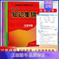 语数英 知识集锦 套装3本 小学通用 [正版]超能学典小学语文数学英语语法基础知识集锦江苏全新修订小学123456一二三