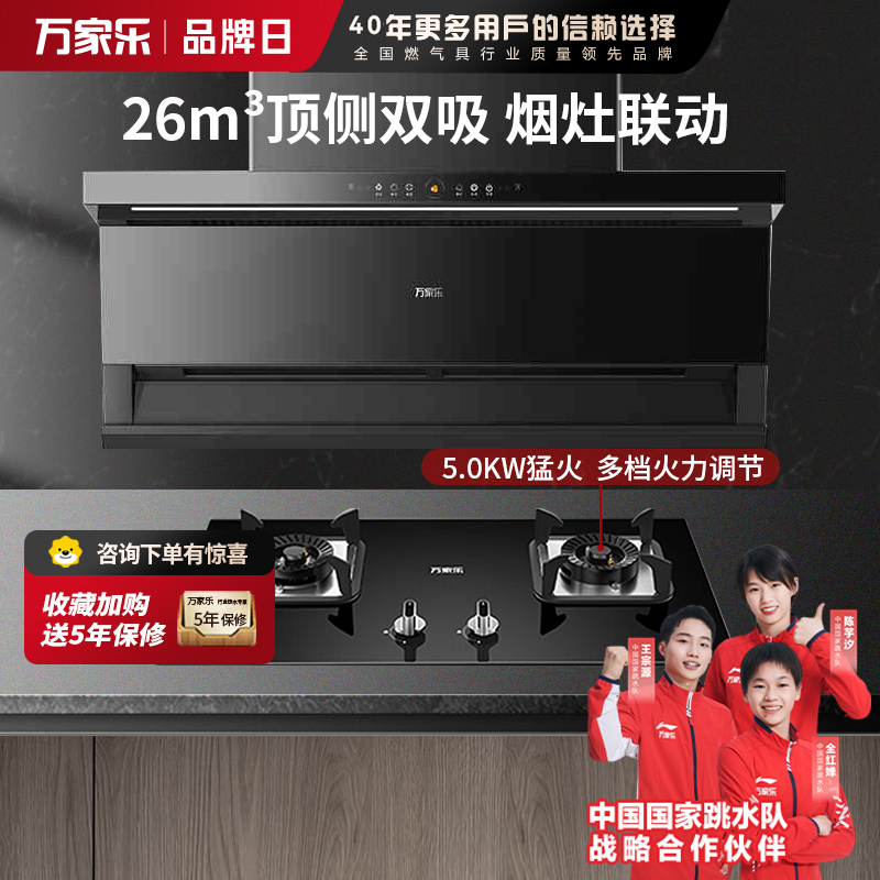 万家乐 26m³顶侧双吸 烟灶联动油烟机 K7R2+AY5C 26立方大吸力家用吸油烟机 家用灶具两件套装家