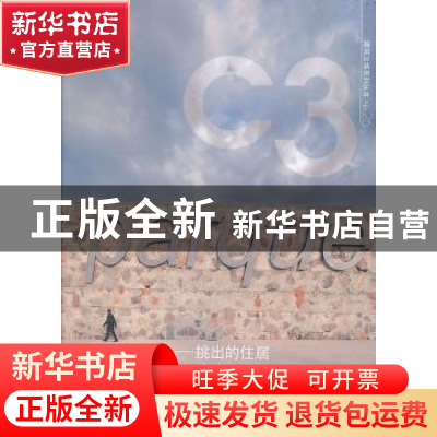 正版 锚固与飞翔:挑出的住居:中文版 韩国C3出版公社编 大连理工