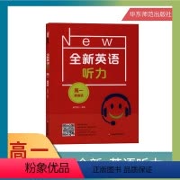 [正版]全新英语听力 高1年级/高一年级 提高版 华东师范大学出版社高中生高一英语学习辅导书课外读物复习提升指导书籍