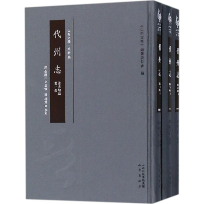 醉染图书代州志9787545714166