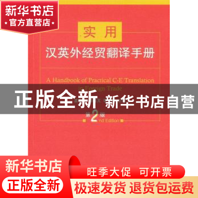 正版 实用汉英外经贸翻译手册 孟庆升,胡茵芃,李孟南主编 商务