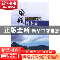 正版 麻城树木志 周火明,杨旭 武汉大学出版社 9787307197565 书