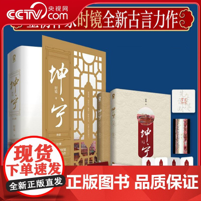 [央视网]坤宁终章全2册 时镜著 白鹿张凌赫主演电视剧 宁安如梦小说 原著古言古风青春重生宫斗权谋 正版书籍 DD