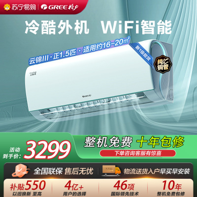 [格力官方旗舰店]云锦-Ⅲ新能效正1.5匹变频空调挂机 KFR-35GW/NhAe1BAt 冷暖家用低音 新一级能效