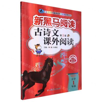 [N]古诗文课外阅读(小学1年级第3版)/新黑马阅读-9787576815122
