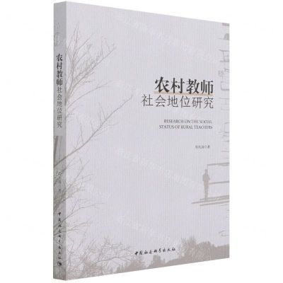[N]农村教师社会地位研究-9787520391016