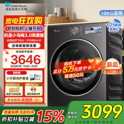 [纯平全嵌]小天鹅小乌梅3.0家用10KG全自动变频滚筒大容量全能机皇洗衣机TG10DE40家电国家政府补贴