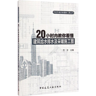 [M]20小时内教你看懂建筑给水排水及采暖施工图-9787112176618