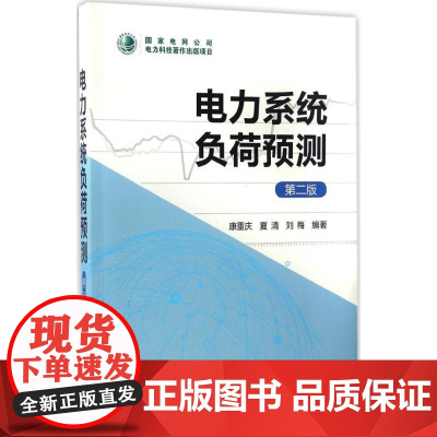 电力系统负荷预测康重庆,夏清,刘梅 编著WX