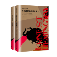 醉染图书海明威短篇小说全集(上下)/海明威文集9787532781560
