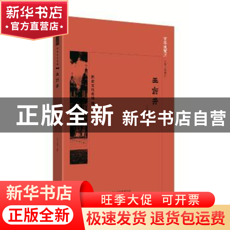 正版 京华通览-王府井 中国 王之鸿 北京出版社 9787200138306 书