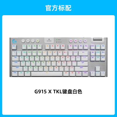 罗技G G915X无线 无线键盘TKL蓝牙RGB机械游戏充电式键盘无线机械