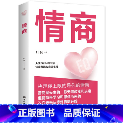 [正版]情商书籍男女性人际交往心理学口才说话技巧恋爱高情商聊天术 所谓的情商高就是会说话培养与训练提高如何控制自己的情