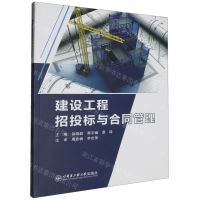 [N]建设工程招投标与合同管理-9787566140029