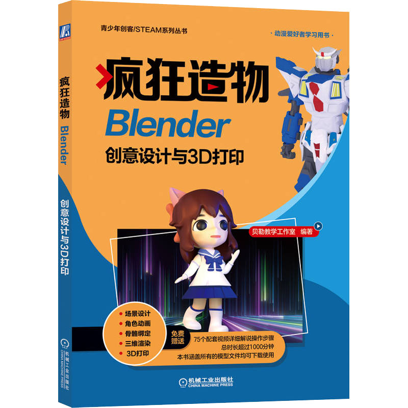 [M]疯狂造物 Blender创意设计与3D打印-9787111704782