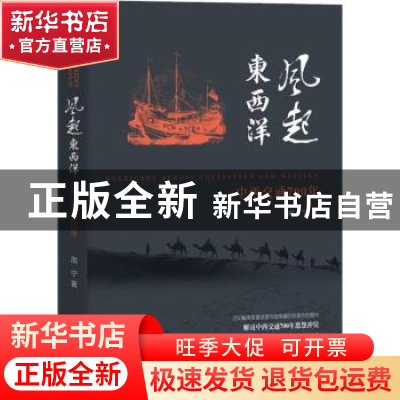 正版 风起东西洋:中西交通700年 周宁 团结出版社 9787512668034