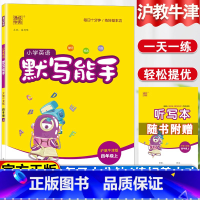 小学四年级 [正版] 小学英语默写能手 四年级上沪教牛津版 小学四年级 沪教牛津版上册同步随堂练习资料 四年级上册 课堂