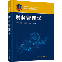 [M]财务管理学-9787122416407