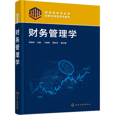 [M]财务管理学-9787122416407