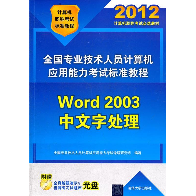正版新书]2012-Word2003中文字处理-(附光盘)全国专业技术人员计