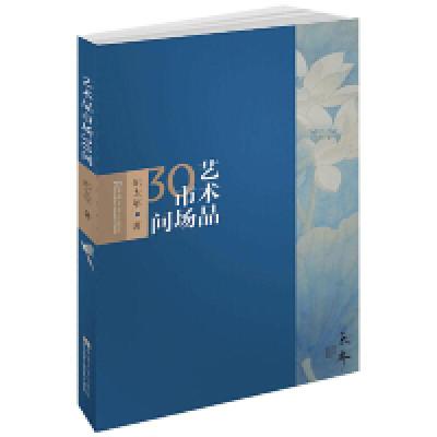 正版新书]艺术品市场30问纪太年9787564183592