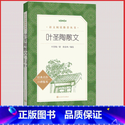 [正版]叶圣陶散文人民文学出版社书籍统编语文阅读经典文集高中 生高一高二高三课外拓展中国现代文学小说集原著没有秋虫的地