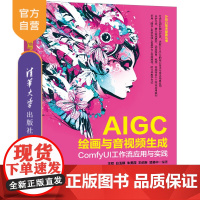 [正版新书]AIGC绘画与音视频生成:ComfyUI工作流应用与实践 王双、白玉棋、朱美霞、王佑琳、凌易中 清华大学出版