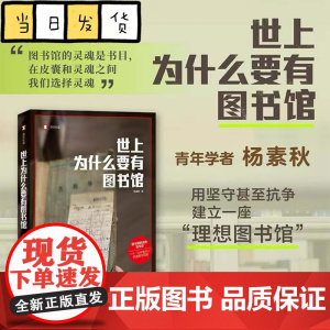 世上为什么要有图书馆 杨素秋著 上海译文 豆瓣年度书单 图书馆的灵魂是书目 在皮囊和灵魂之间我们选择灵魂