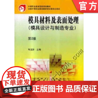 正版 模具材料及表面处理 第2版 韦玉屏 9787111269014 机械工业出版社 教材