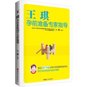 正版新书]王琪孕前准备专家指导王琪9787512710214