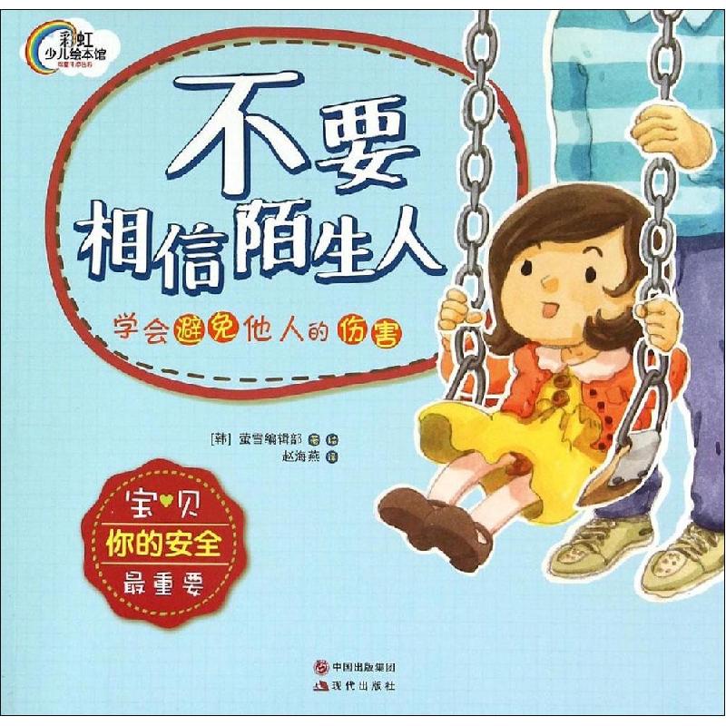 正版新书]不要相信陌生人:学会避免他人的伤害萤雪编辑部978751