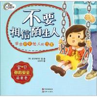 正版新书]不要相信陌生人:学会避免他人的伤害萤雪编辑部978751