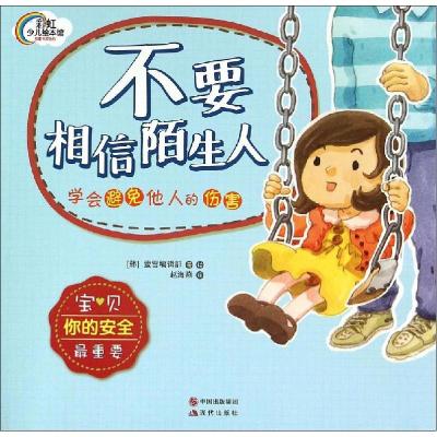 正版新书]不要相信陌生人:学会避免他人的伤害萤雪编辑部978751