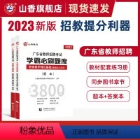 [正版]山香2023年广东省教师招聘考试章节练习学霸必刷题库教师考编用书教宗教育教学理论基础通用能力测试历年真题试卷中