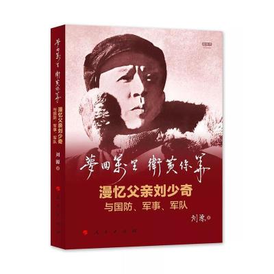 正版新书]梦回万里 卫黄保华 漫忆父亲刘少奇与国防、军事、军队