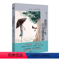 [正版]图书我用尽生只为遇见你刘苏9787536098558花城出版社