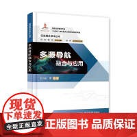 店 多源导航融合与应用 王小旭 多源融合航空航天飞行器稳定高精度导航技术研究书籍 信息融合定位系统研究书籍