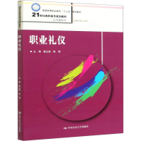 [M]职业礼仪-9787300260303