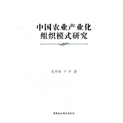 正版新书]中国农业产业化组织模式研究张学鹏 等9787500497240