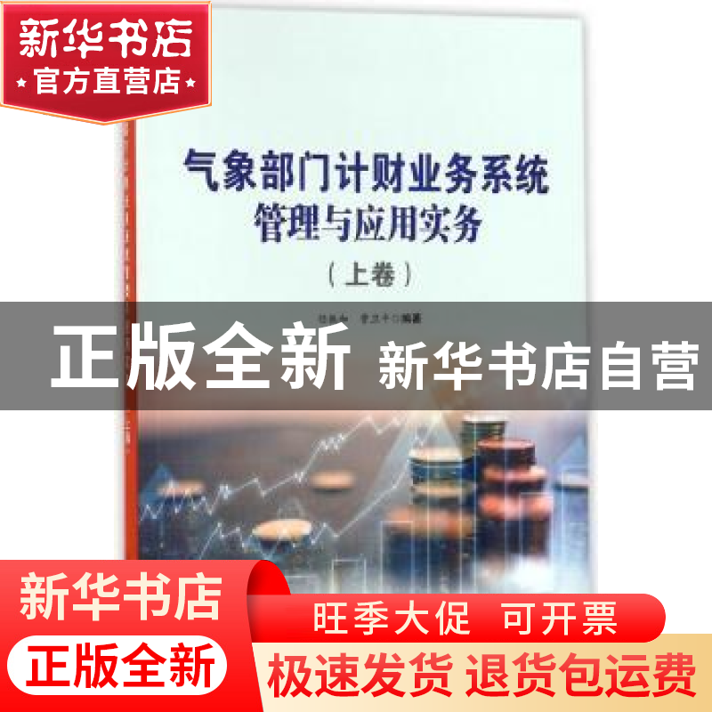 正版 气象部门计财业务系统管理与应用实务:上卷 任振和,曹卫平