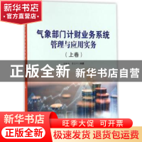 正版 气象部门计财业务系统管理与应用实务:上卷 任振和,曹卫平