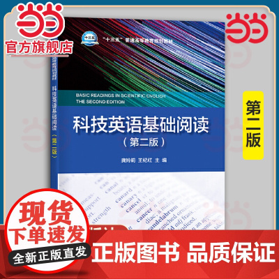 科技英语基础阅读 第二版第2版 龚玲莉 王纪红 十三五普通高等教育规划教材 中国电力出版社 9787519832827